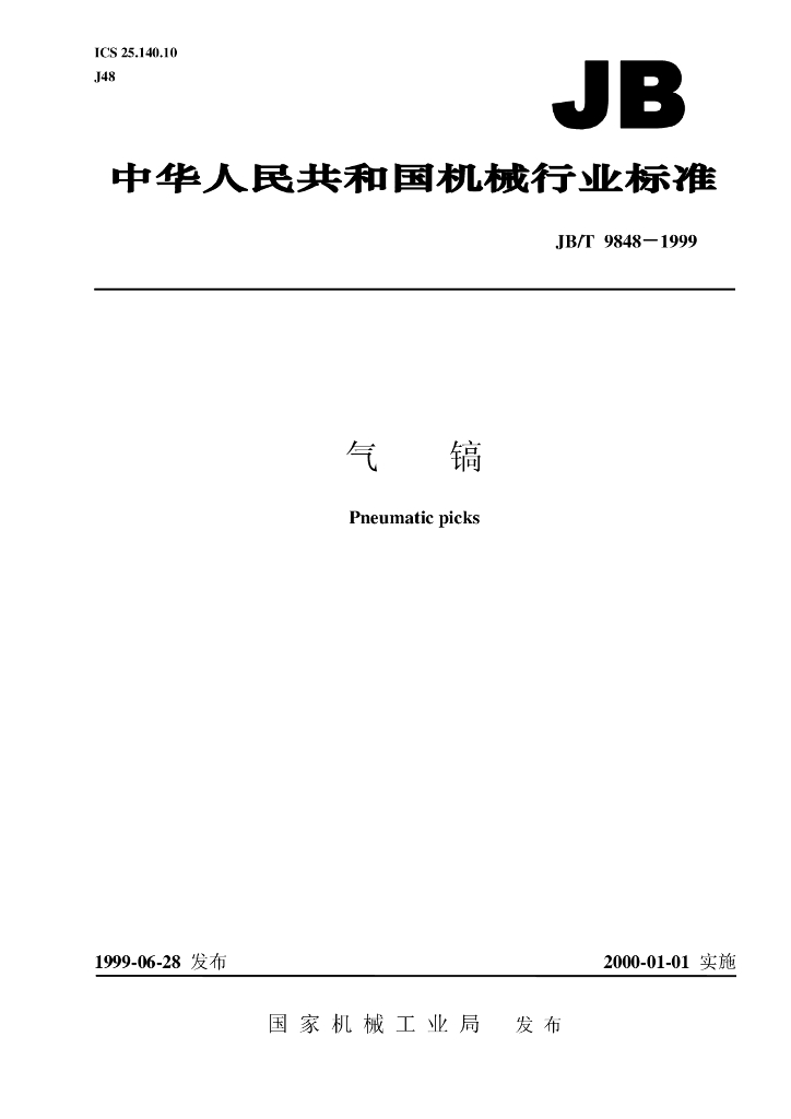JB/T 9848-1999 标准预览