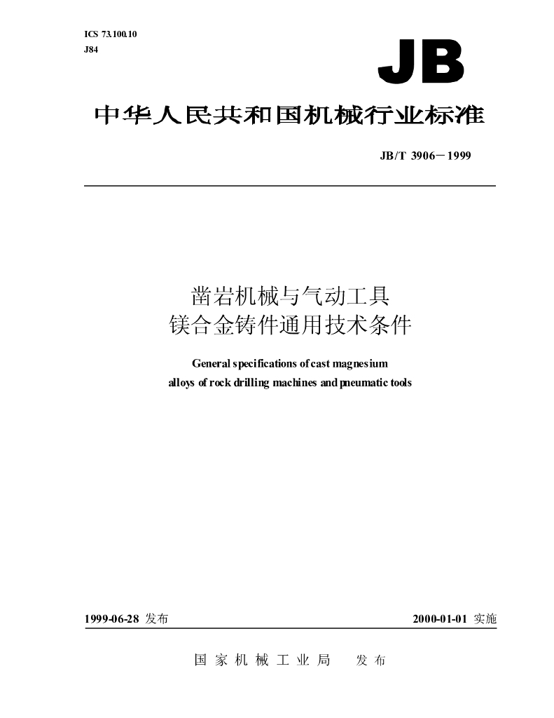 JB/T 3906-1999 标准预览