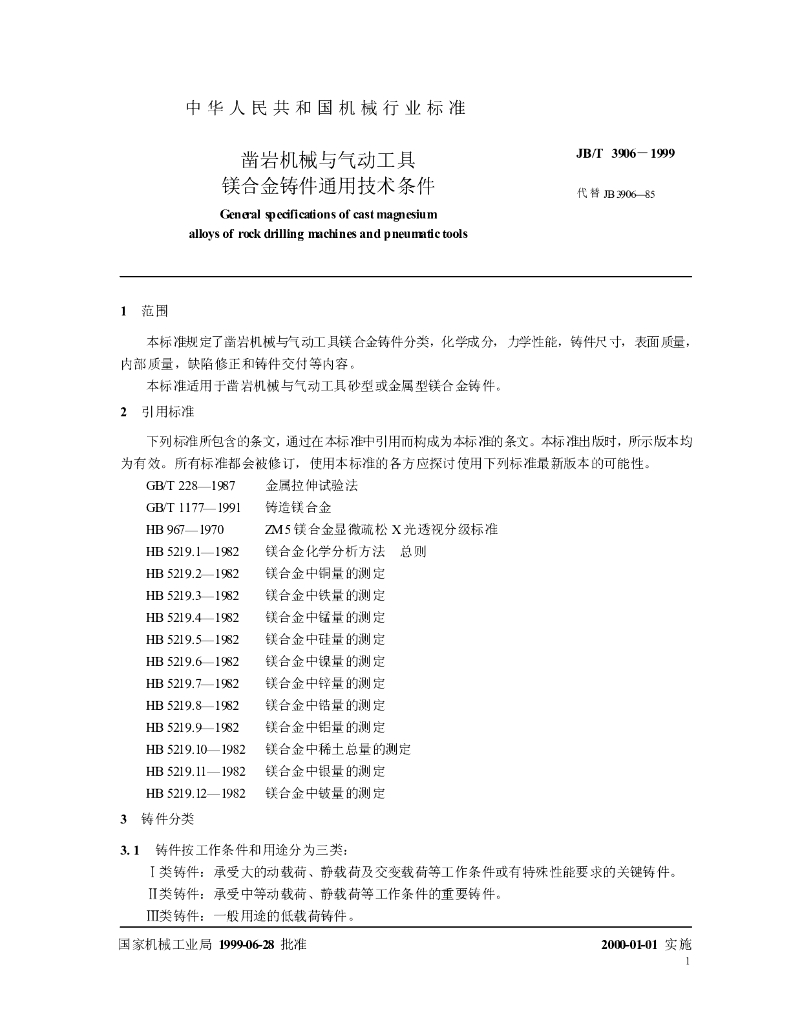 JB/T 3906-1999 标准预览