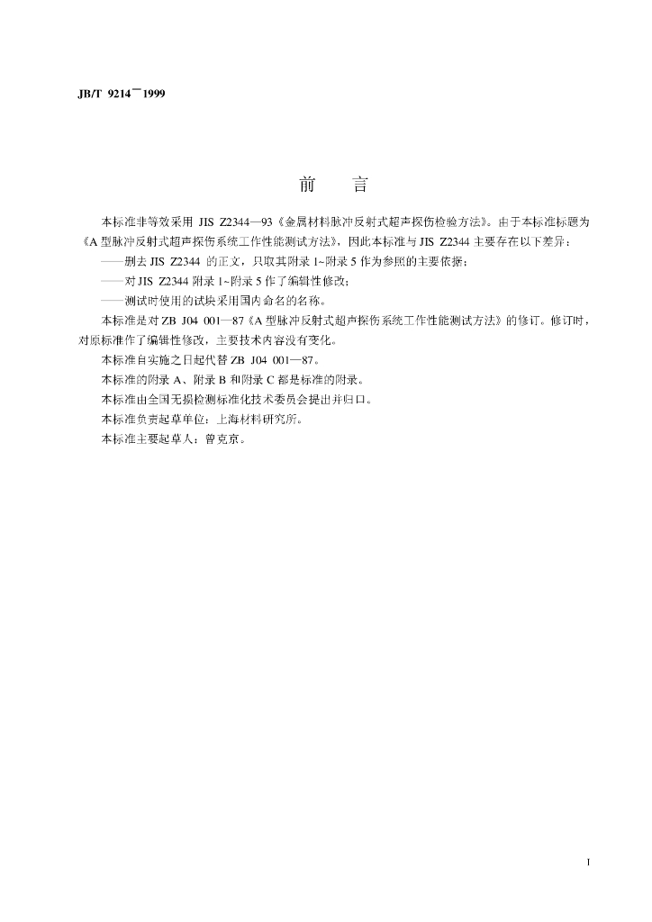 JB/T 9214-1999 标准预览