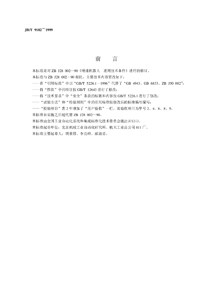 JB/T 9182-1999 标准预览