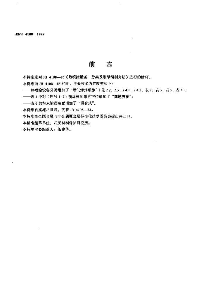 JB/T 4108-1999 标准预览