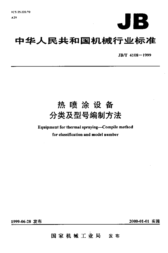 JB/T 4108-1999 标准预览