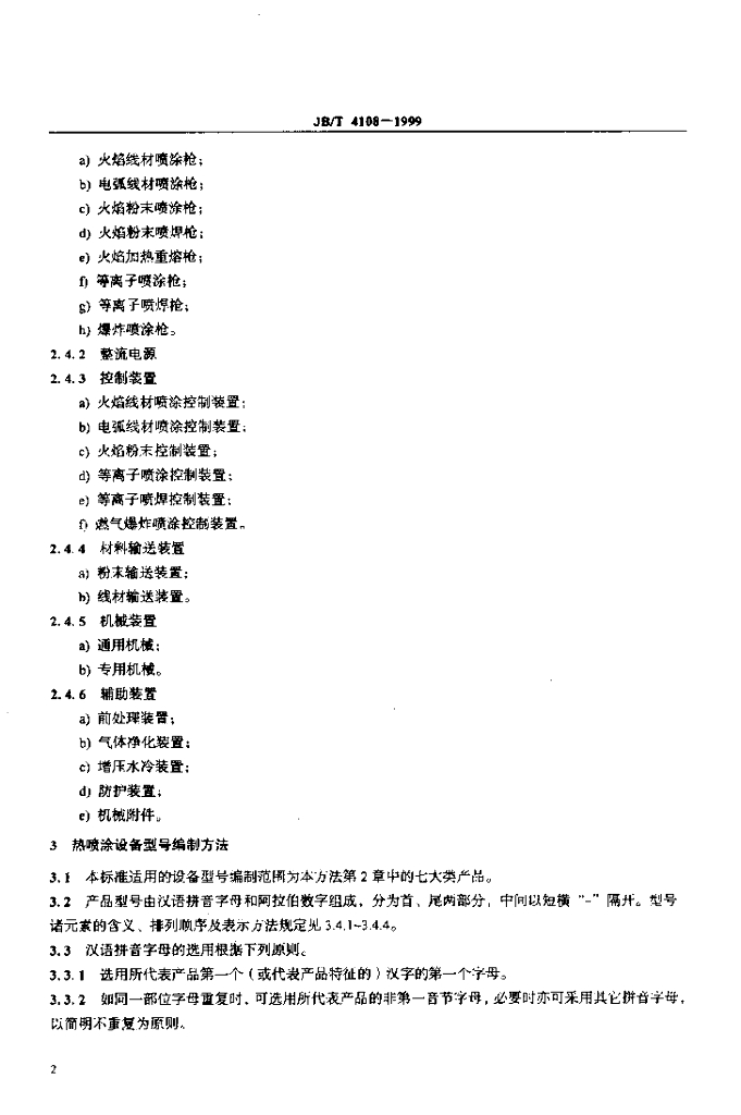 JB/T 4108-1999 标准预览