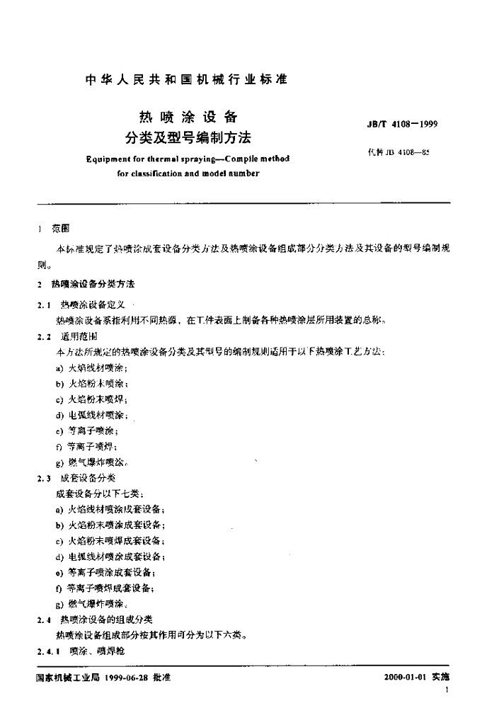 JB/T 4108-1999 标准预览