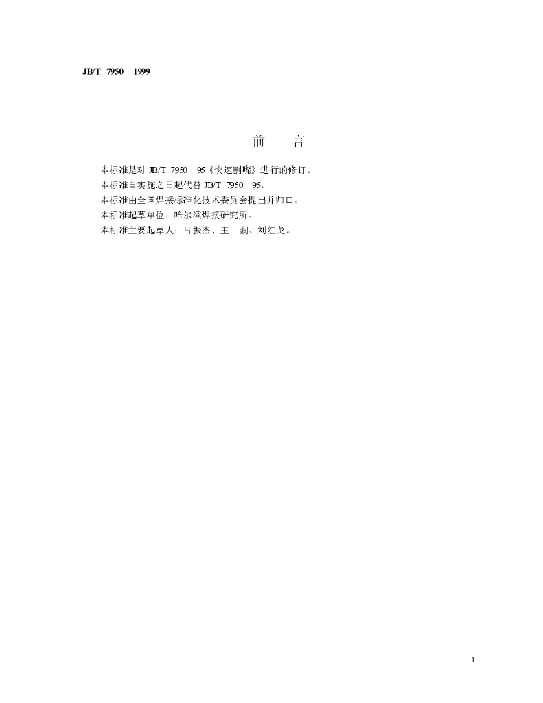 JB/T 7950-1999 标准预览