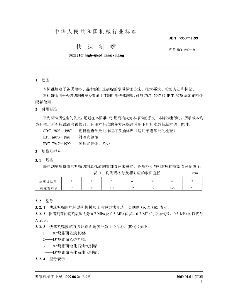 JB/T 7950-1999 标准预览