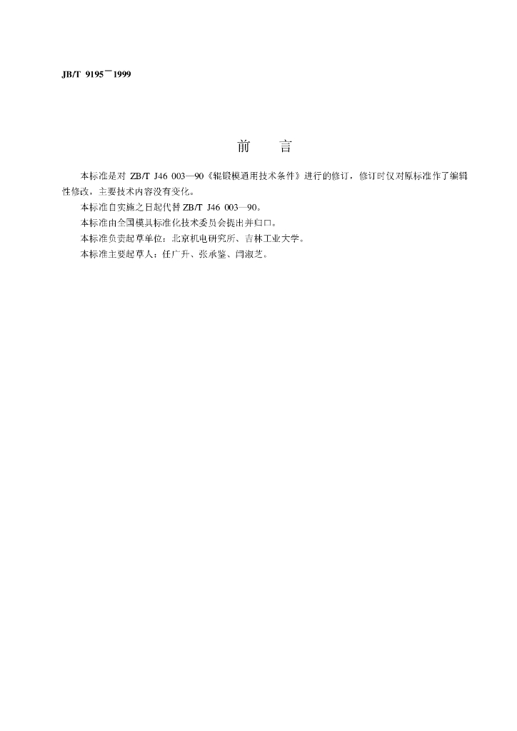 JB/T 9195-1999 标准预览