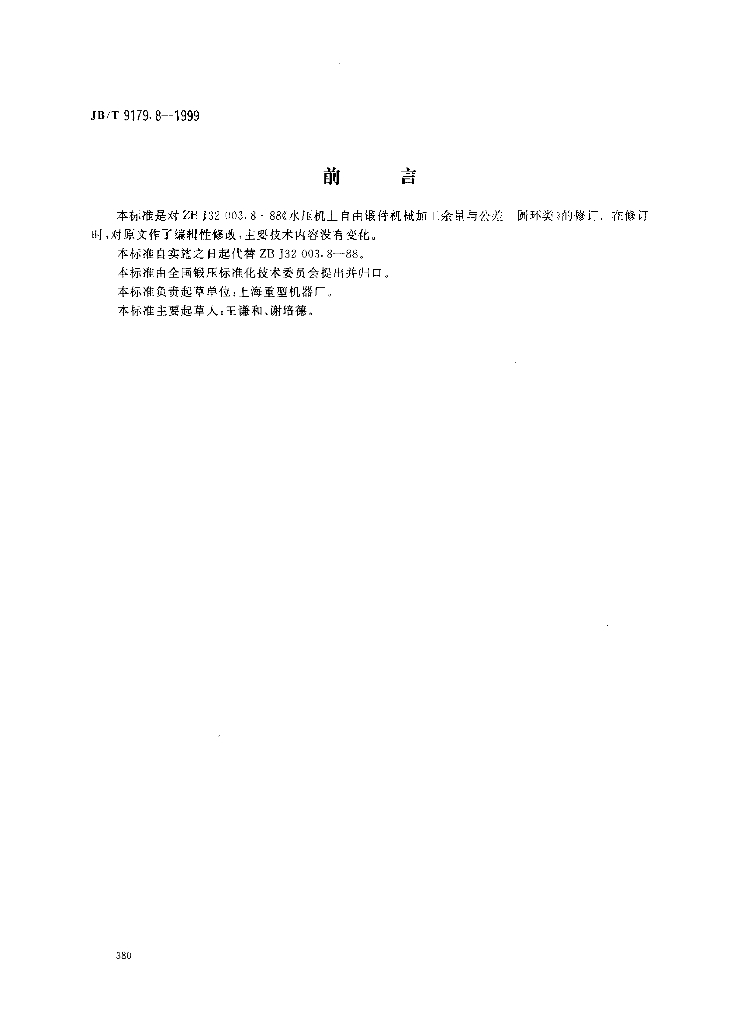JB/T 9179.8-1999 标准预览