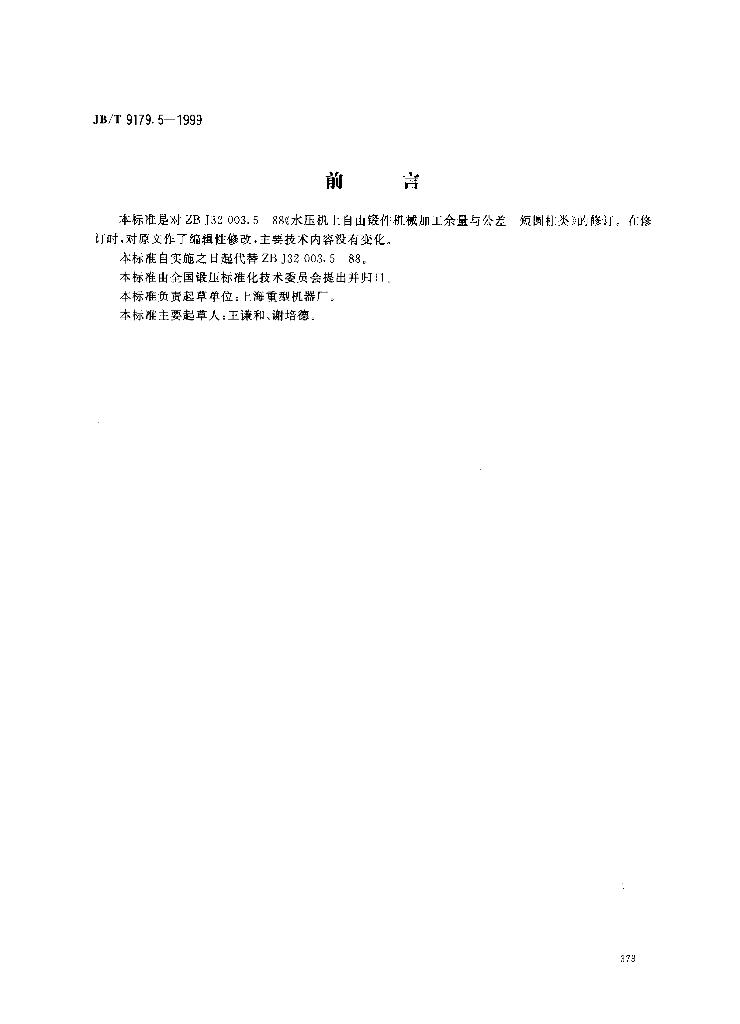 JB/T 9179.5-1999 标准预览
