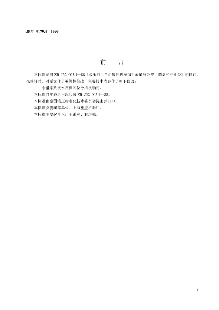 JB/T 9179.4-1999 标准预览