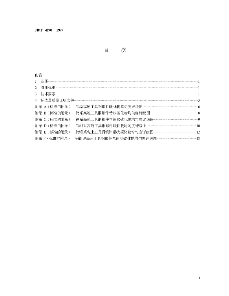 JB/T 4290-1999 标准预览