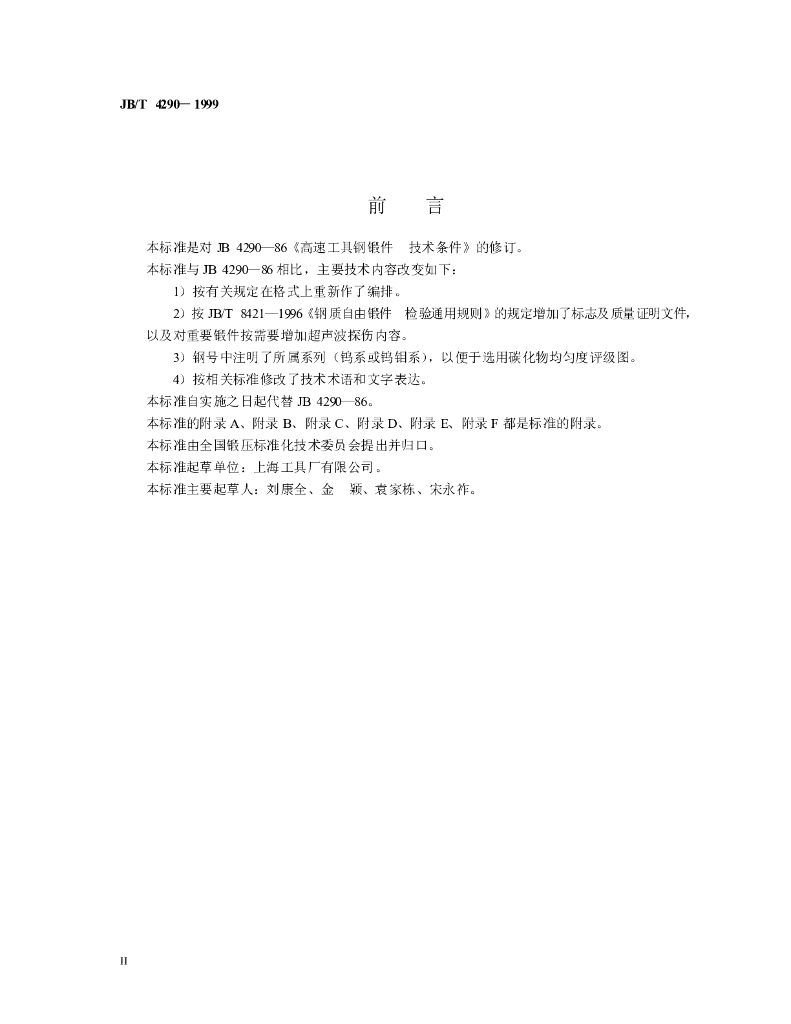 JB/T 4290-1999 标准预览