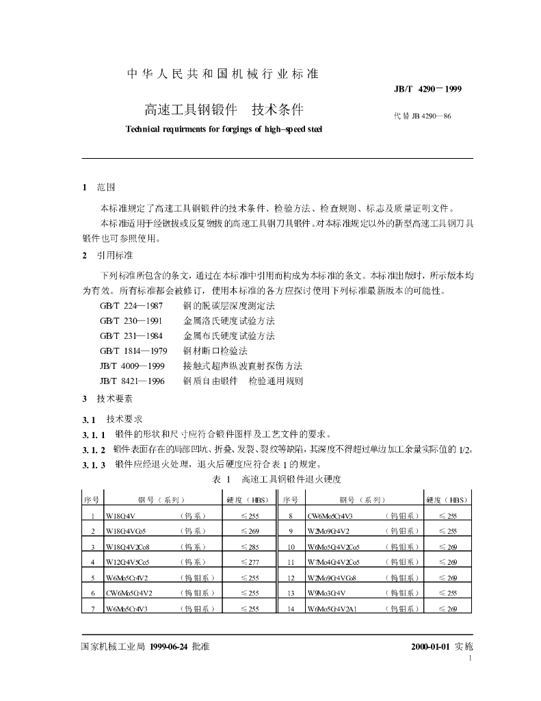 JB/T 4290-1999 标准预览