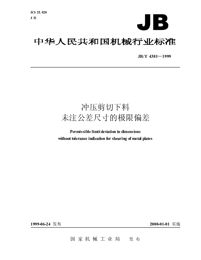 JB/T 4381-1999 标准预览