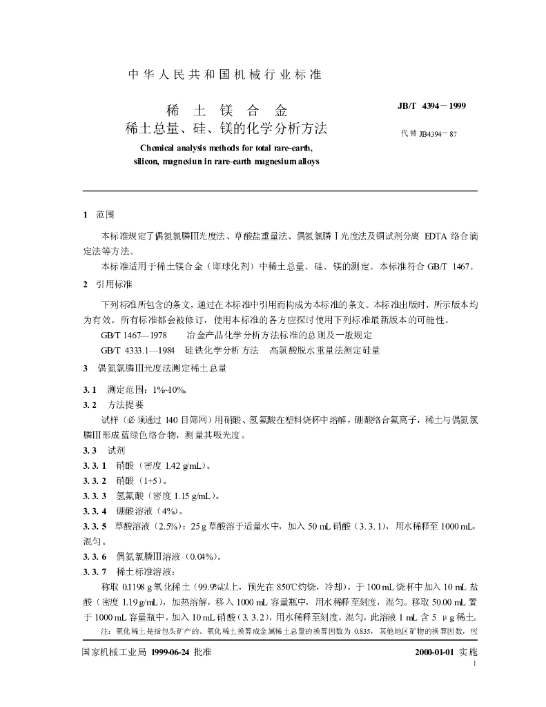 JB/T 4394-1999 标准预览