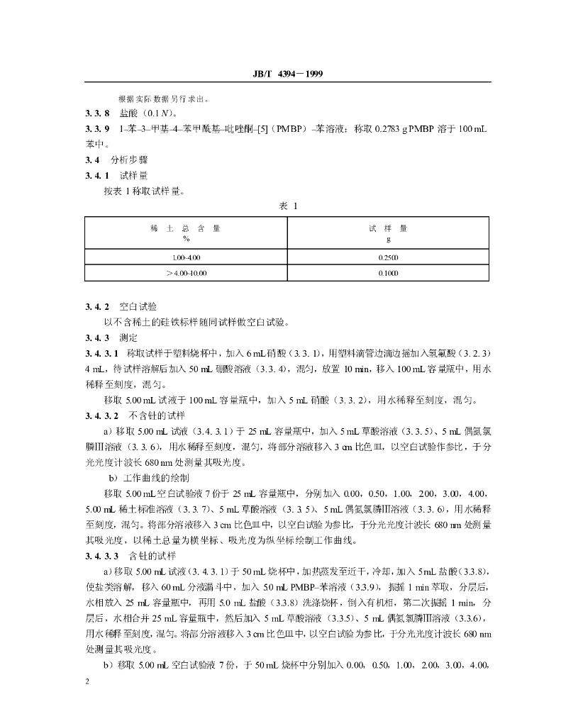 JB/T 4394-1999 标准预览