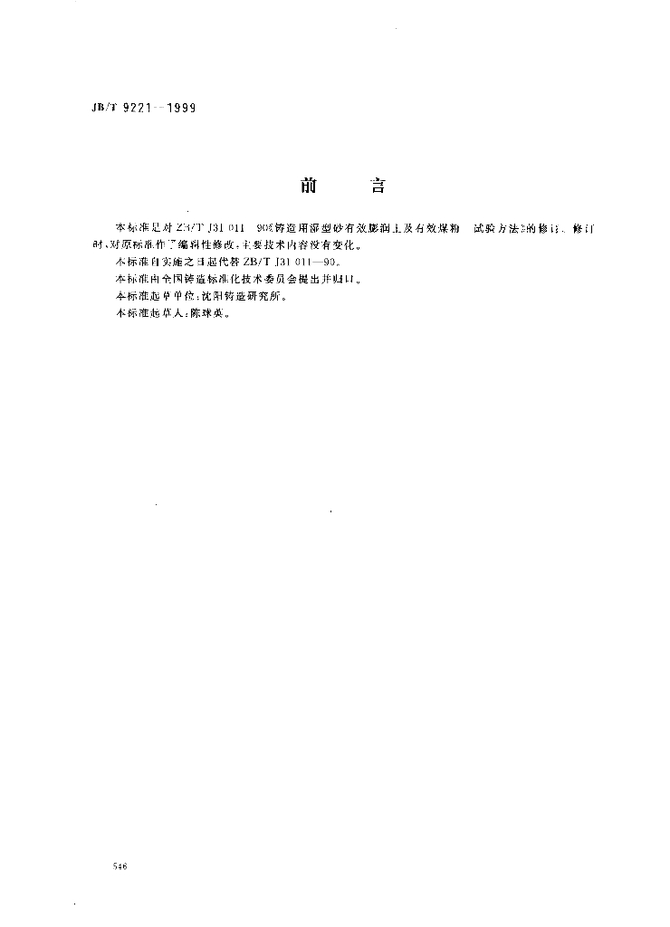 JB/T 9221-1999 标准预览