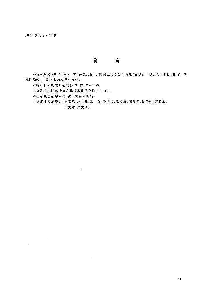 JB/T 9225-1999 标准预览