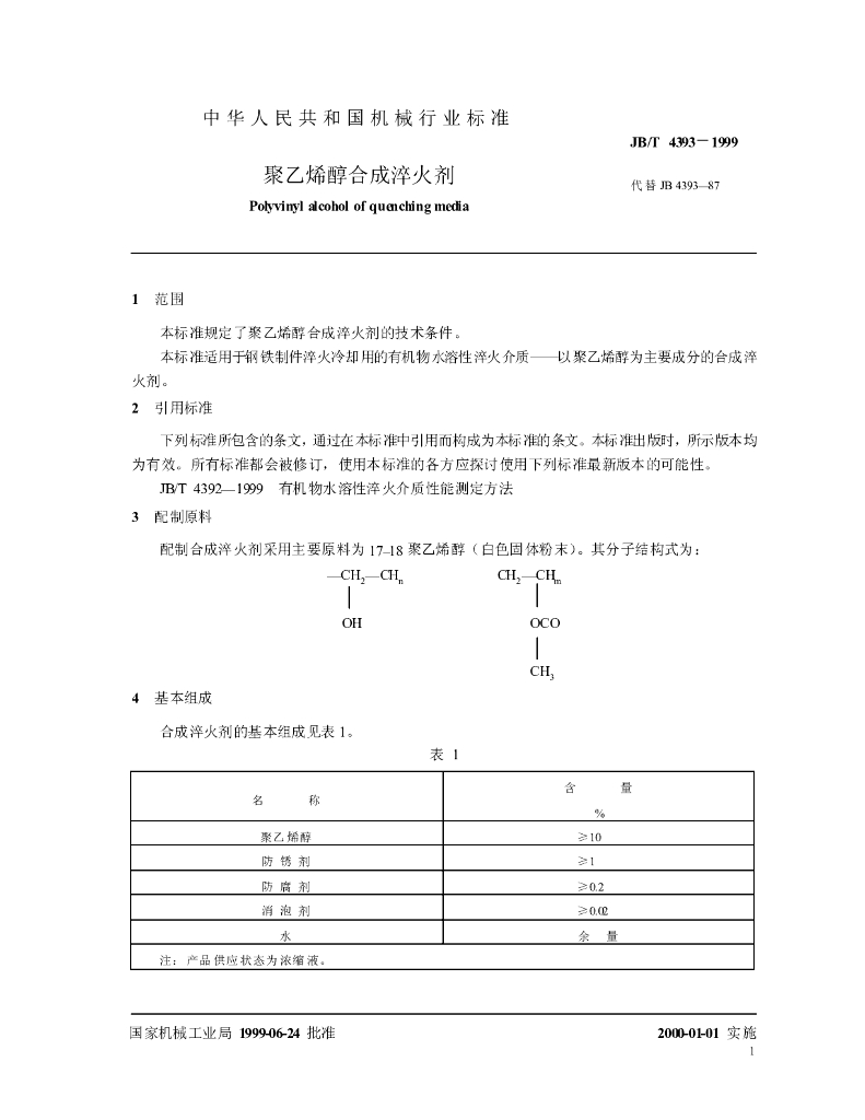 JB/T 4393-1999 标准预览