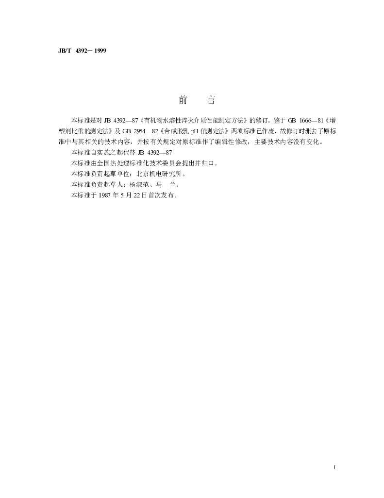 JB/T 4392-1999 标准预览