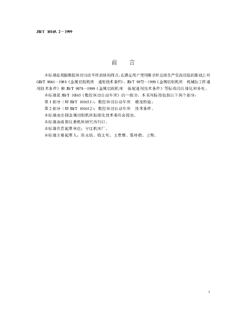 JB/T 10165.2-1999 标准预览