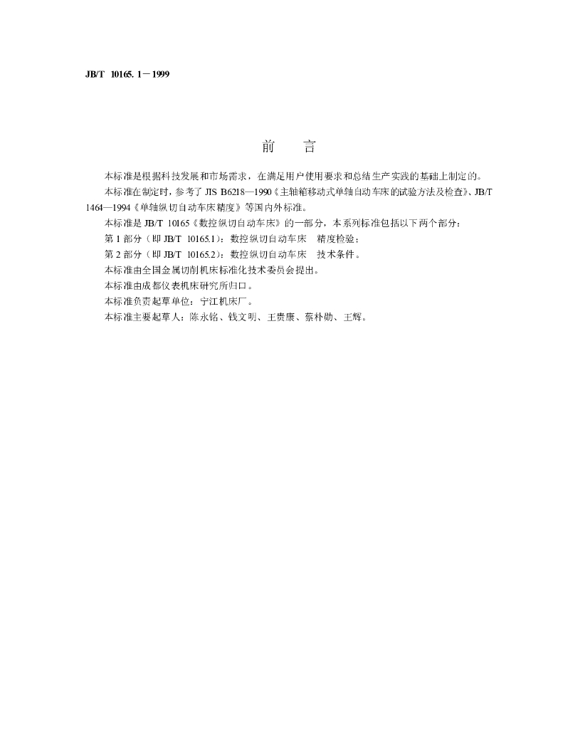 JB/T 10165.1-1999 标准预览