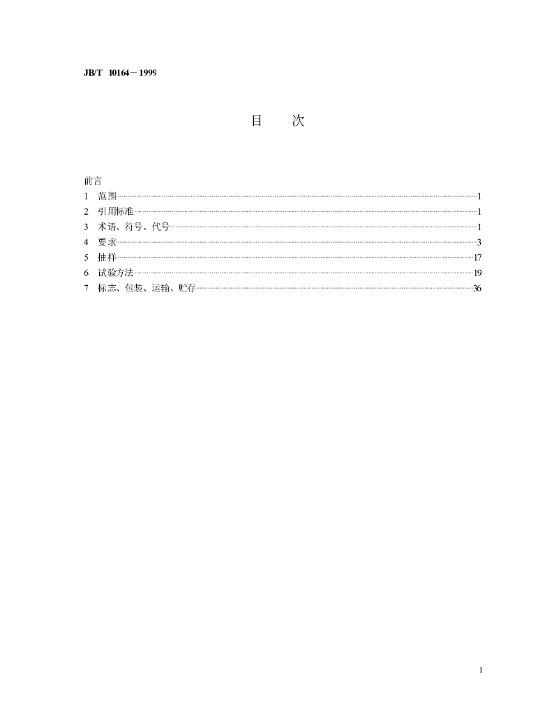 JB/T 10164-1999 标准预览