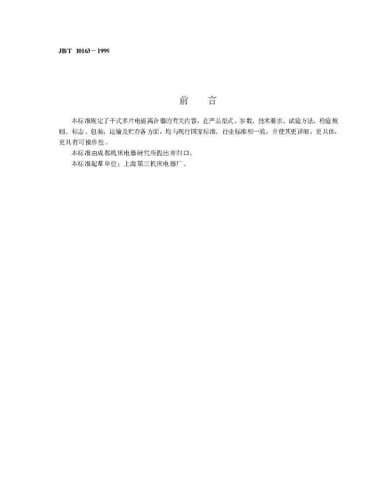 JB/T 10163-1999 标准预览