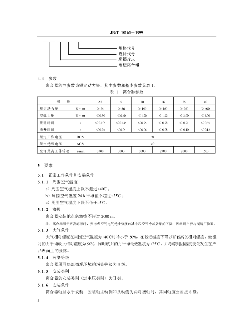 JB/T 10163-1999 标准预览