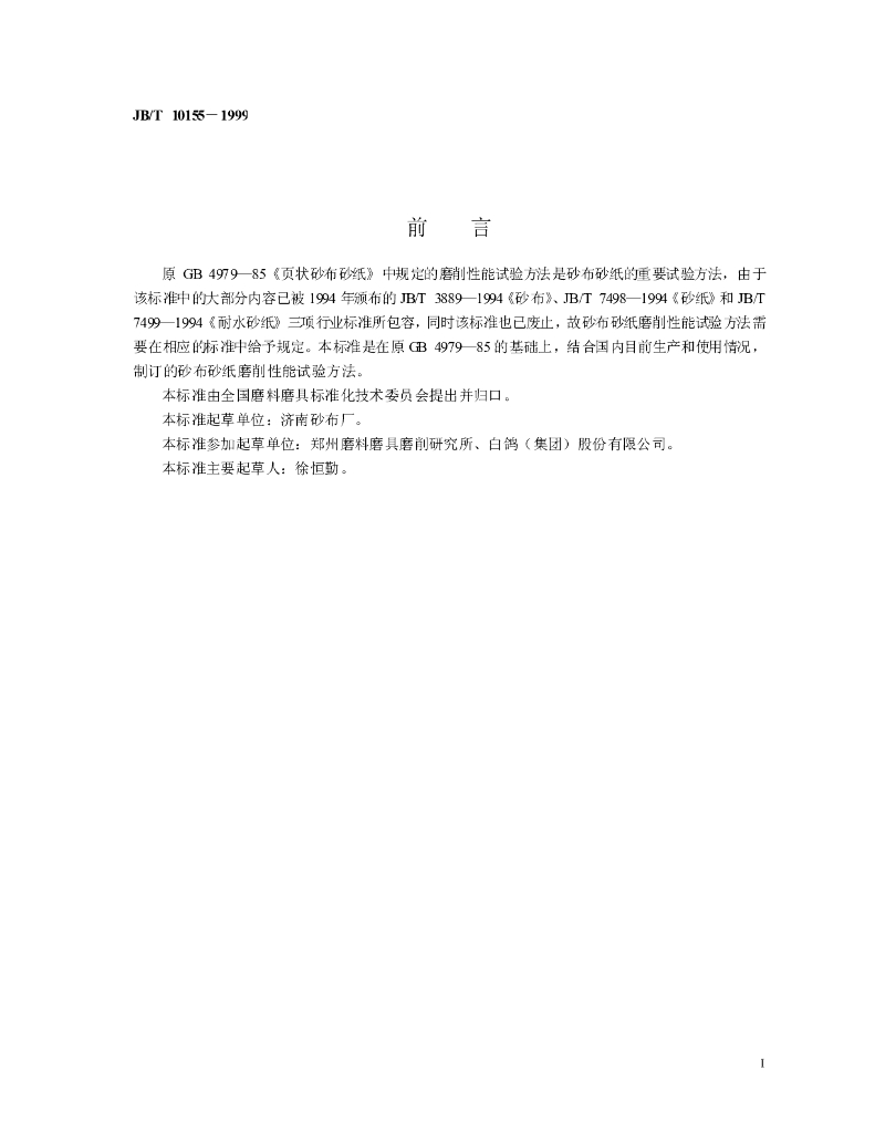 JB/T 10155-1999 标准预览