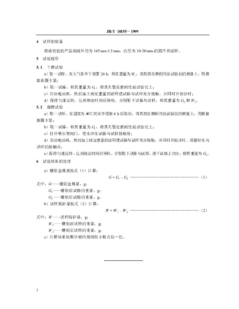 JB/T 10155-1999 标准预览