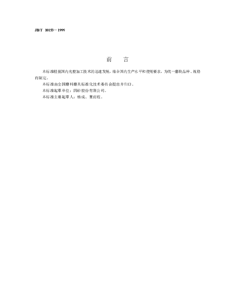 JB/T 10153-1999 标准预览