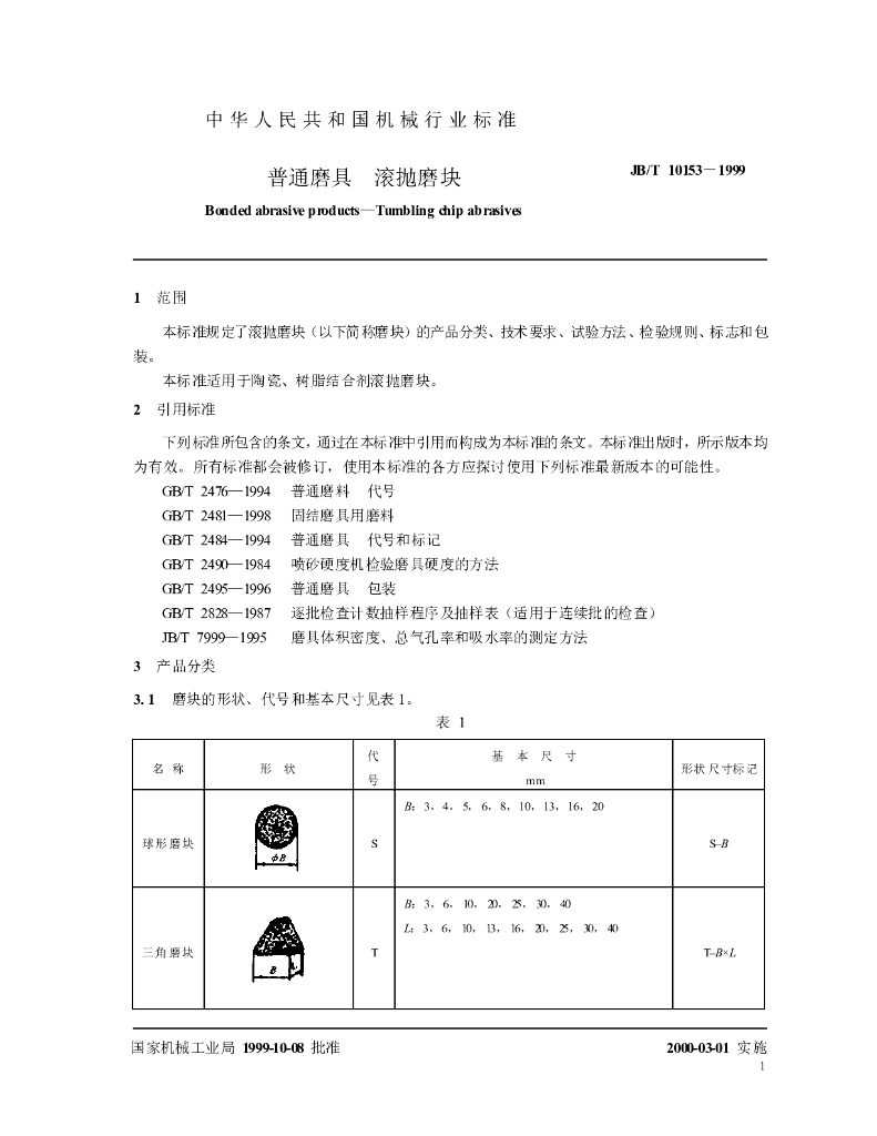 JB/T 10153-1999 标准预览