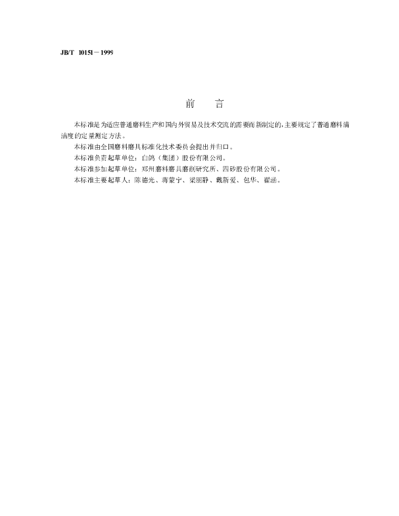 JB/T 10151-1999 标准预览