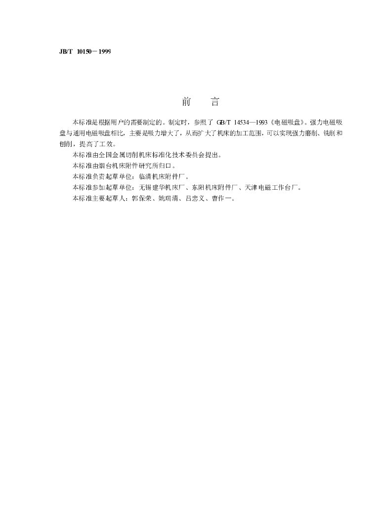 JB/T 10150-1999 标准预览