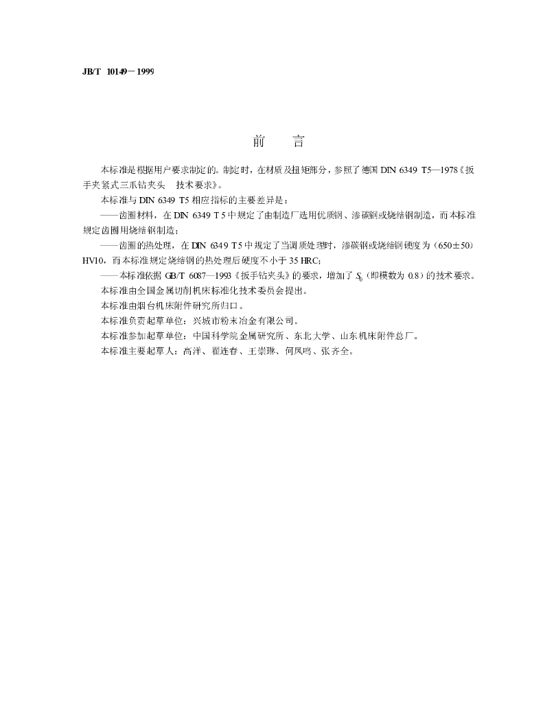 JB/T 10149-1999 标准预览