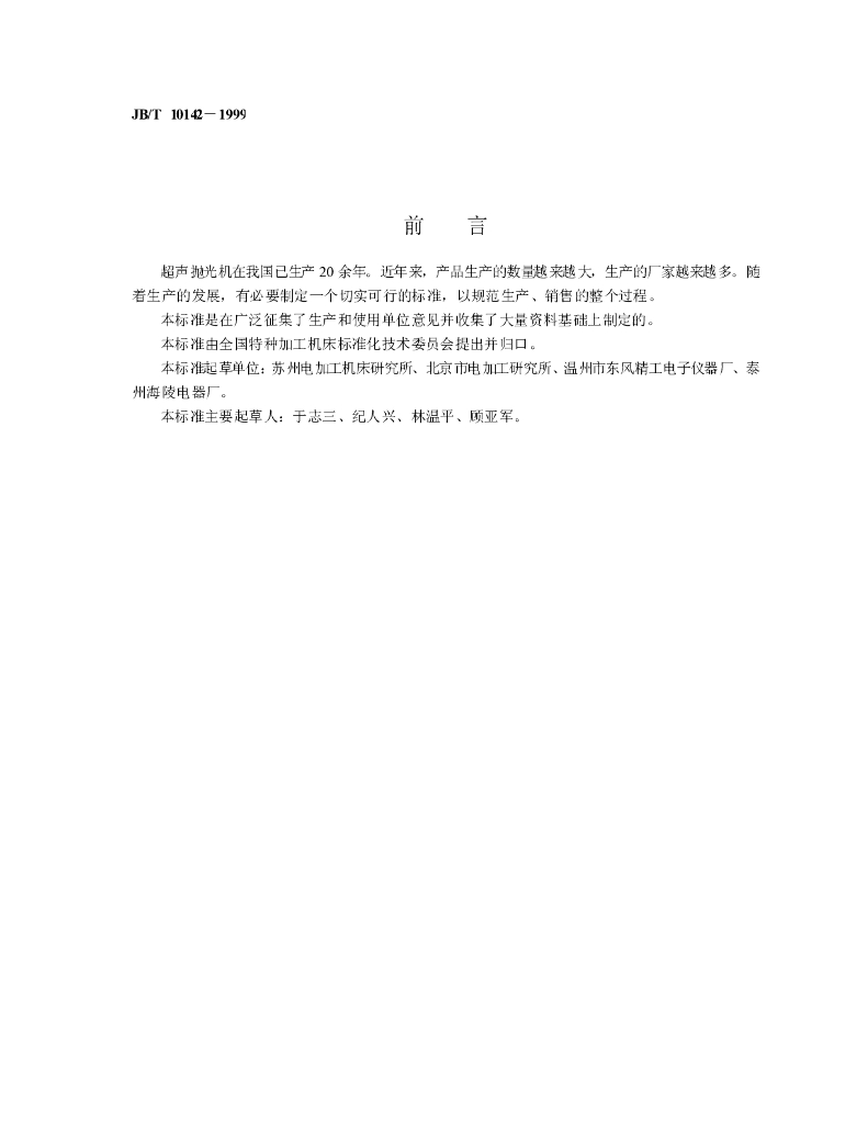JB/T 10142-1999 标准预览