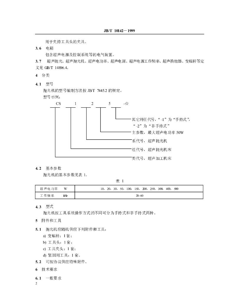JB/T 10142-1999 标准预览