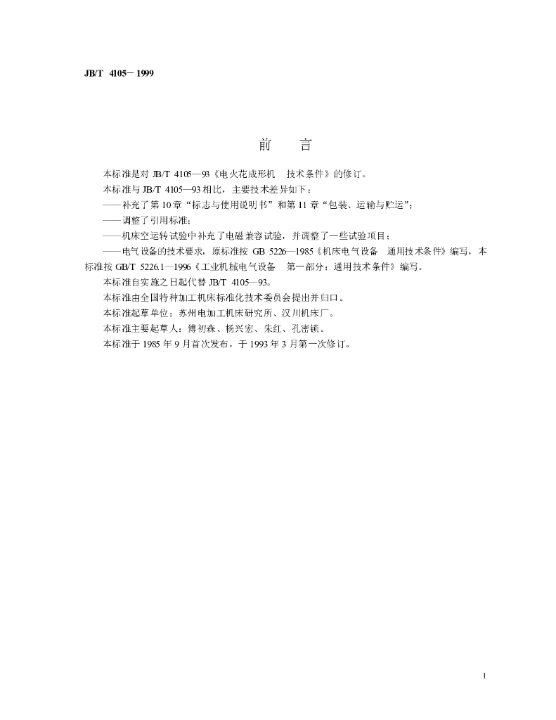 JB/T 4105-1999 标准预览