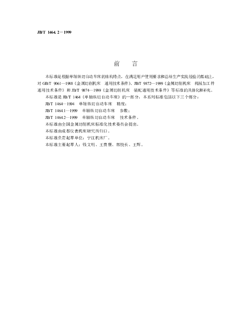 JB/T 1464.2-1999 标准预览