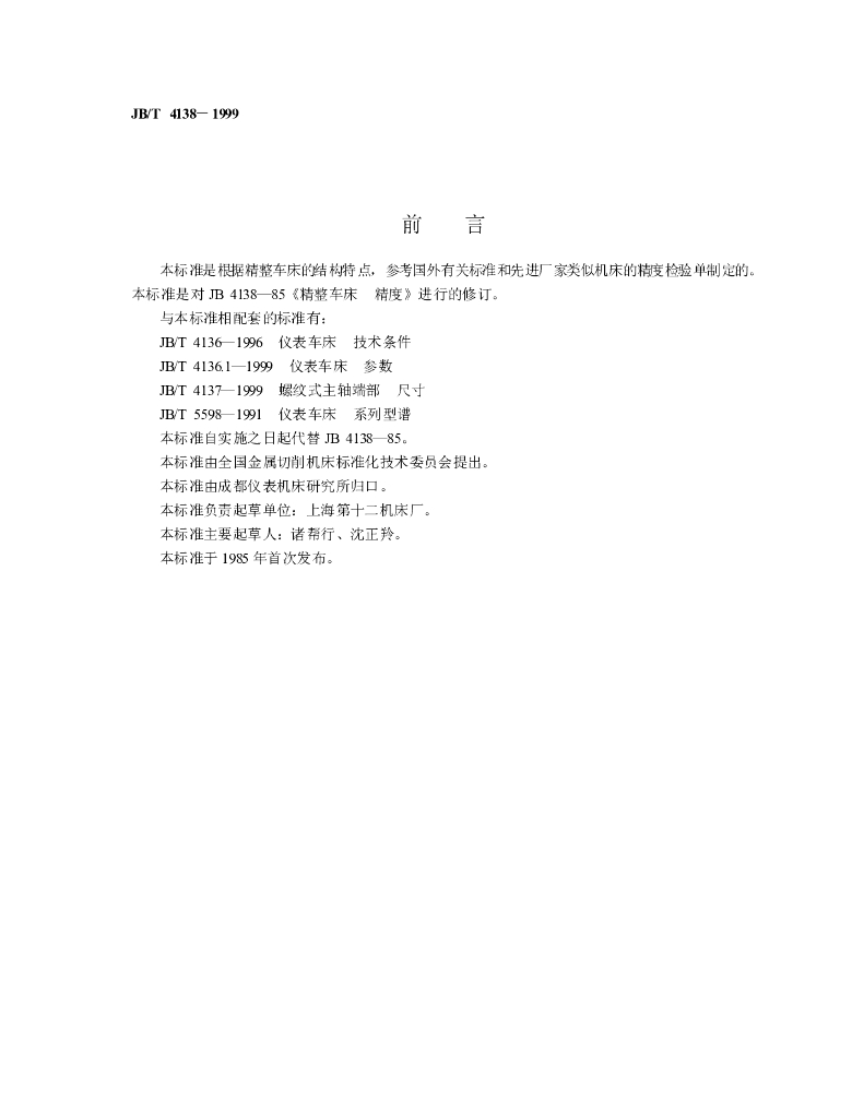 JB/T 4138-1999 标准预览