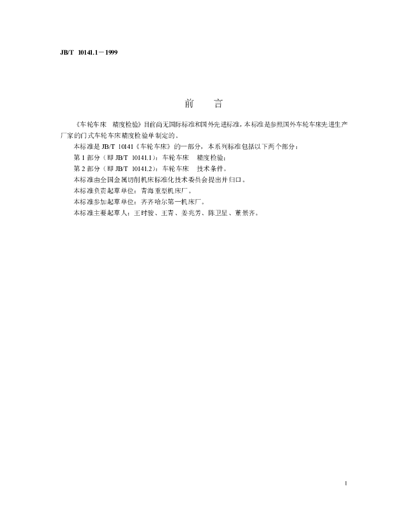 JB/T 10141.1-1999 标准预览