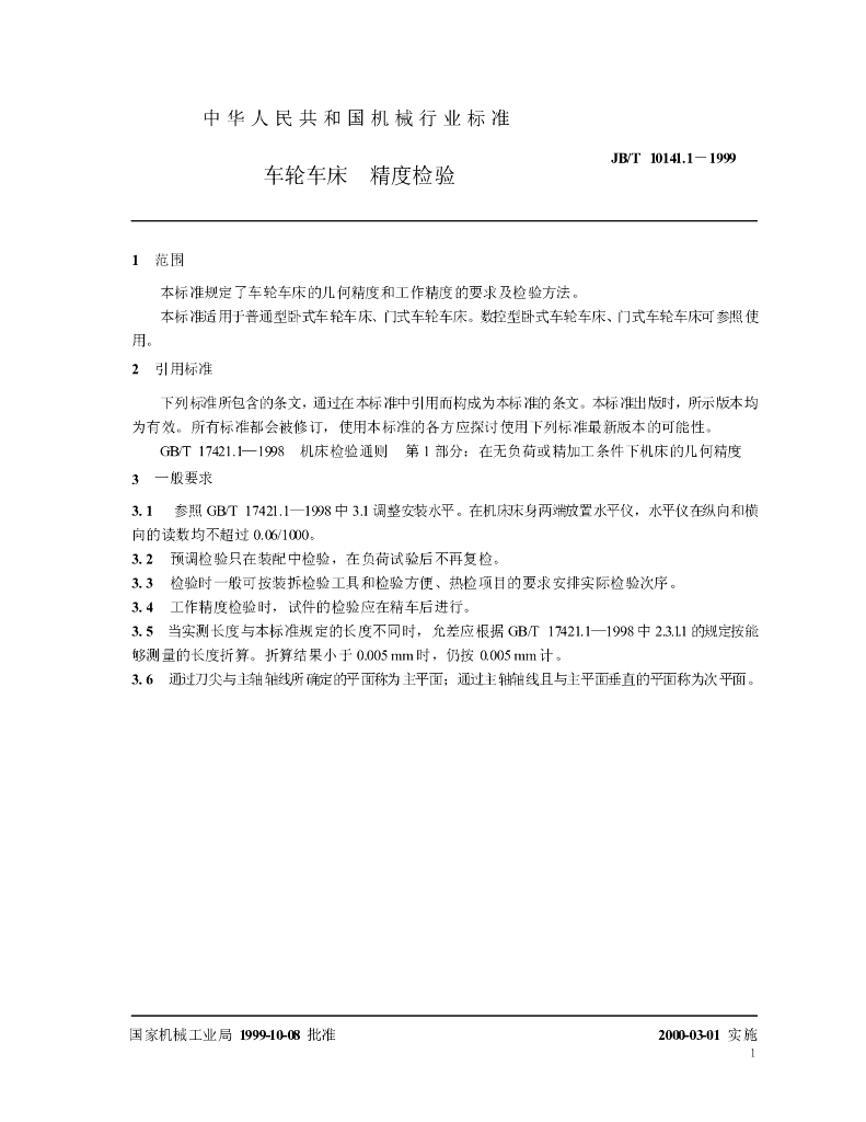 JB/T 10141.1-1999 标准预览