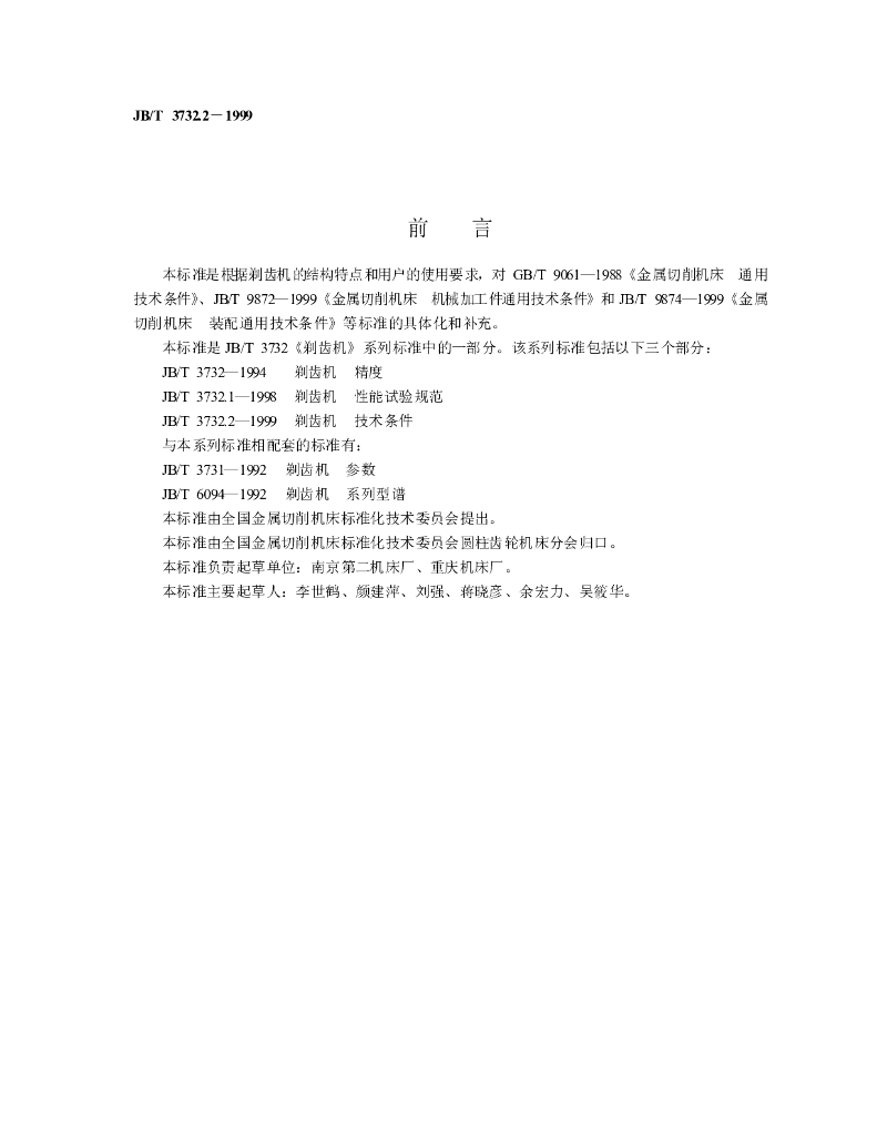 JB/T 3732.2-1999 标准预览