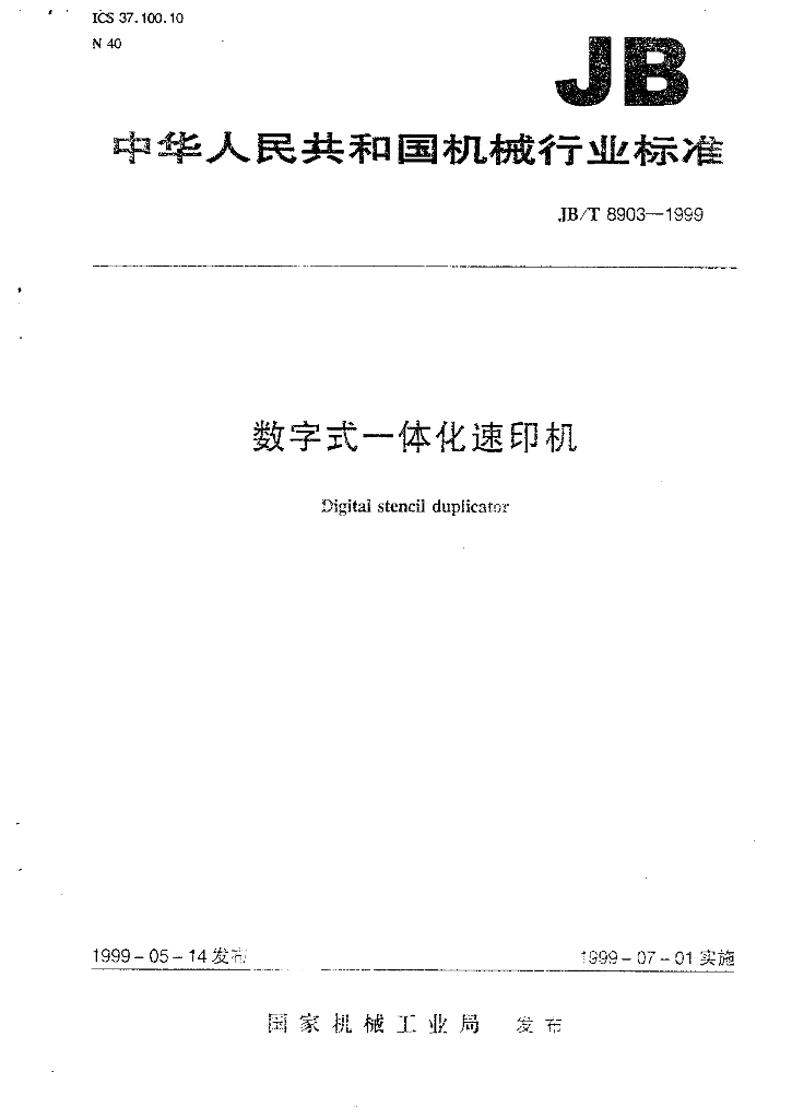 JB/T 8903-1999 标准预览