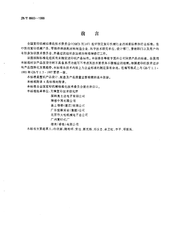 JB/T 8903-1999 标准预览