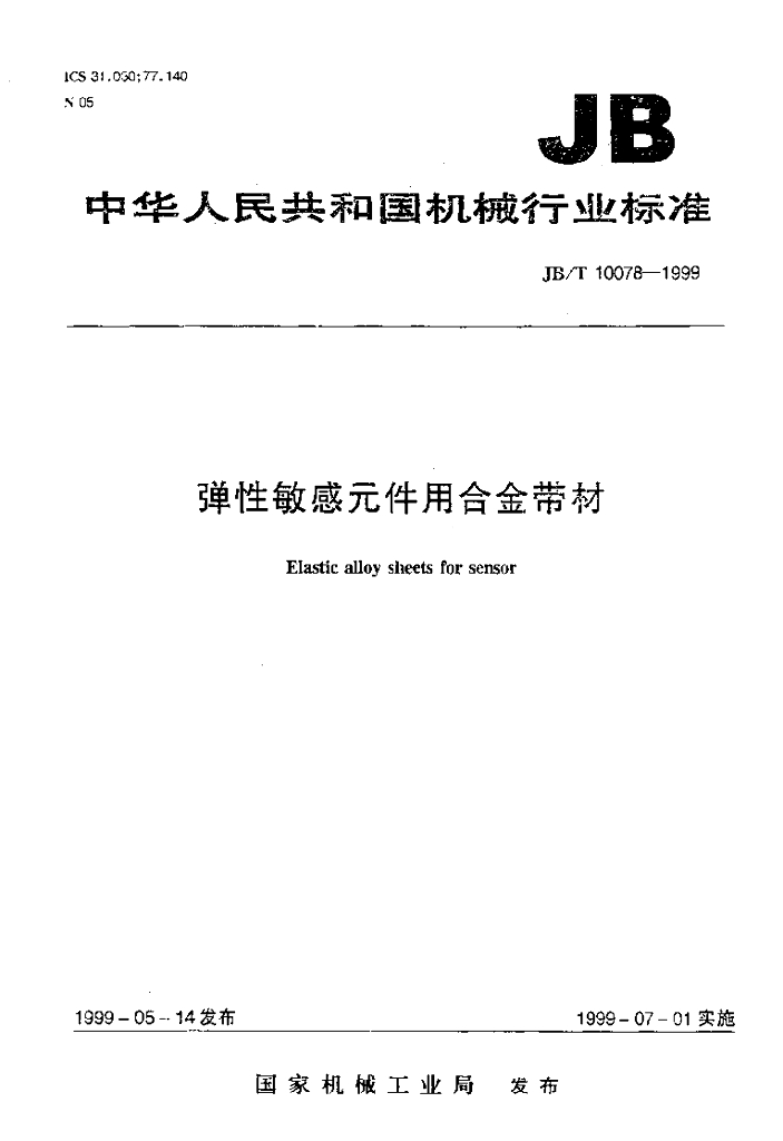 JB/T 10078-1999 标准预览