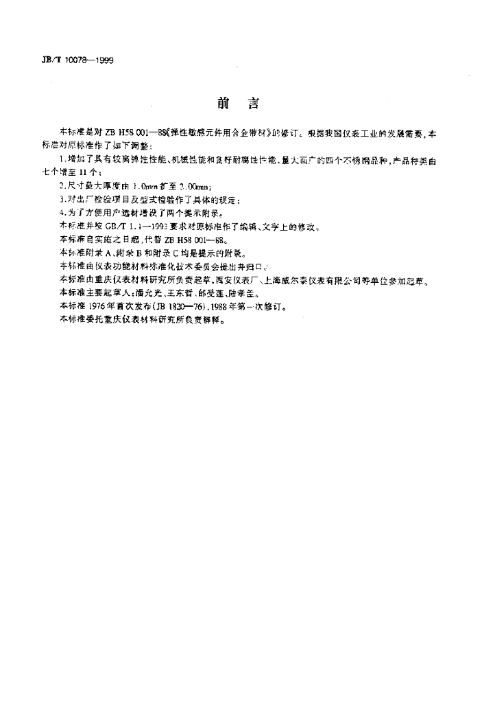 JB/T 10078-1999 标准预览