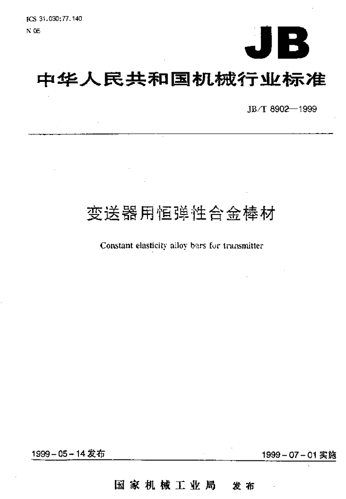 JB/T 8902-1999 标准预览